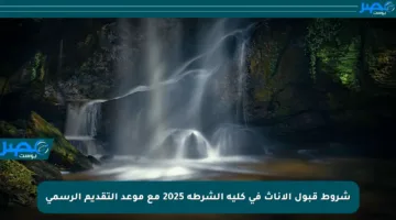 شروط قبول الإناث في كلية الشرطة 2025 مع موعد التقديم الرسمي